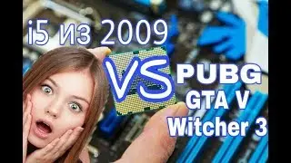 i5 из 2009 года тащит?