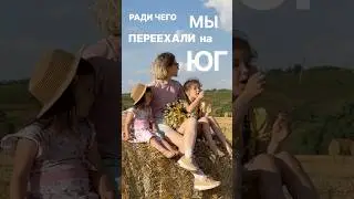 Ради чего мы переехали на юг