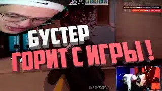 БУСТЕР СГОРЕЛ С ИГРЫ!  