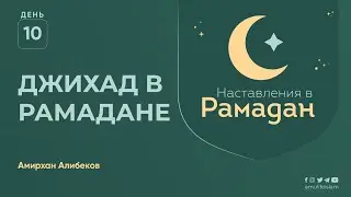Джихад в Рамадане | Наставления в Рамадан | Ислам в Украине