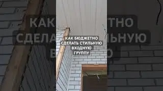 Вариант входной группы в доме бюджетно и практично #каркасныйдом #стройка #фасад #каркасник #shorts
