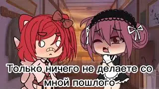 [🛑] Новая дом работница [🛑] meme[🛑] Gacha life [🛑]
