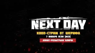 50 оттенков бага в Next day:  Survival. Розыгрыш ключа. [Стрим, ч2 от 07-01-17]