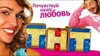 ТНТ - Почувствуй нашу любовь 1 2007