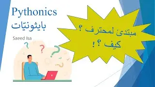 بايثونيّات | كيف ممكن انتقل من مستوى مبتدئ لمحترف ؟