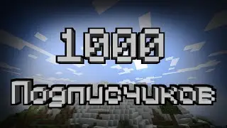 1000 Подписчиков!