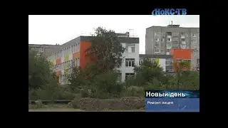 Ремонт Лицея № 1.