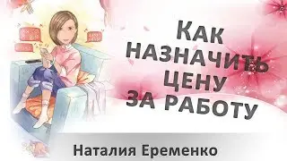 Как назначить цену за свою работу?