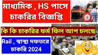 মাধ্যমিক, HS পাসে চাকরির বিজ্ঞপ্তি l কি কি চাকরির ফর্ম ফিল আপ চলছে 2024 l Govt job form fill up 2024