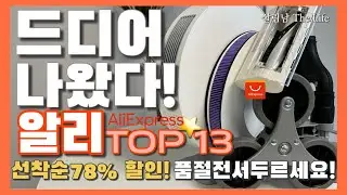 알리익스프레스 78% 깎아버렸다! / 가격도 착한데 생활 속 꼭 필요한 생활 꿀템 13가지 / 알리 선착순 최대 할인! 서두르세요 / aliexpress best top 13 ❤️
