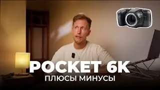 BMPCC6k Pocket 6K — Плюсы и минусы камеры, Мнение