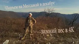 Подъем на смотровую площадку горы Мессажай
