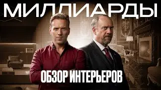 Разбор интерьеров из сериала «Миллиарды» — фишки, которые можно взять себе