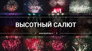 Самый красивый салют - Видео