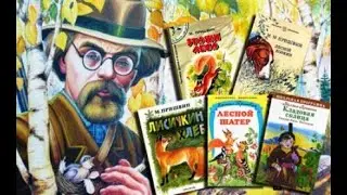 Пришвин И звери и птицы на книжных страницах