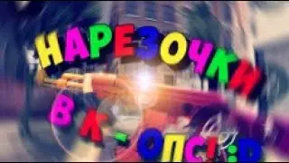 нарезка убийств в Critical Ops