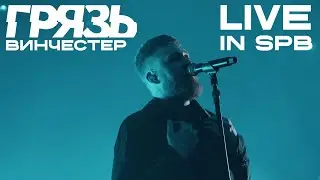 Грязь - Винчестер 