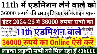11th एडमिशन वाले को 36000 रुपया का Online शुरू ऐसे भरें Form | Bihar NSP Scholarship 2024 Last Date