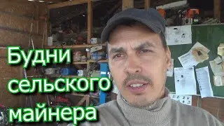 будни сельского майнера