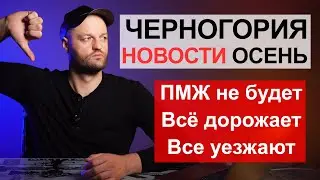 Черногория Новости Осень 2023 | ПМЖ не будет, ЕС сливает ЧГ, рост налогов, цены и недвижимость