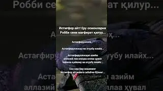 АЛЛОХ ТАОЛО ГА ИСТИГФОР АЙТАЙЛИК БРОДАРЛАР
