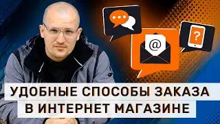 Какой способ заказа в интернет магазине выбрать?
