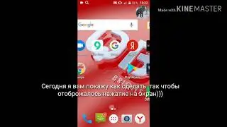 Как поставить белую точку при нажатии на экран|Работает😀