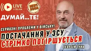 Георгій ТУКА. У ЗСУ СЕРЙОЗНІ ПРОБЛЕМИ! Конгрес погодив гроші для України! росія ПОСИЛЮЄ наступ!
