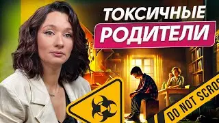 Вся ПРАВДА об отношениях с родителями! / Почему не получается быть счастливым и успешным?