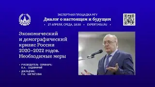 Экономический и демографический кризис России 2020−2022 годов. Необходимые меры