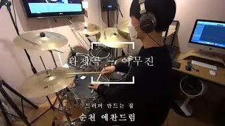 #순천드럼 과제곡 - 이무진 #순천예찬드럼레슨생연주영상#순천드럼학원#예찬드럼#드러머만드는집#순천실용음악학원#순천음악학원 #순천예찬드럼#광양드럼학원#여수드럼학원