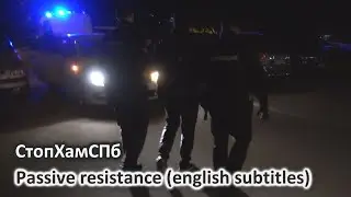 СтопХамСПб - Пассивное неповиновение / Passive resistance (english subtitles)
