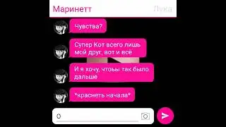 Переписка Леди Баг и Супер Кот ''Угрызения совести'' 41 часть (бонус)