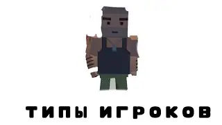 типы игроков в ссб 2