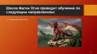 Презентация Школы Магии Огня