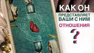 Как он представляет ваши с ним отношения?