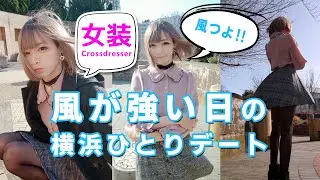 【女装】風が強い日の横浜ひとりデート Crossdressing in public