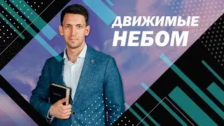 Антон Тищенко |«Движимые небом» | 11.07.2020 г. Харьков