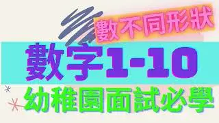 數字1-10 + 數不同形狀 | 幼稚園面試 | 動畫 | Numbers and shapes | 廣東話、英文|粵語