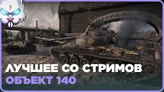 Объект 140 ● Урон: 4707 Фраги: 6 ● Лучшее Со Стримов