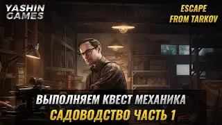 Садоводство Часть 1 ➤ Квесты Механика в Escape From Tarkov ➤ Побег из Таркова в 2021 ➤ #6