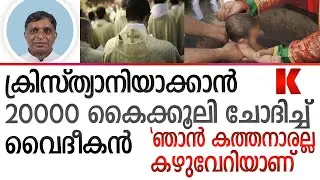 മാമോദീസ വൈദീകന്‌ 2000രൂപ കൈക്കൂലി, ചെക്ക് വേണ്ട ക്യാഷ് മതി