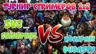ТУРНИР СТРИМЕРОВ STASIKPWNZ & SVJ VS VOVAPAIN & DUBAS