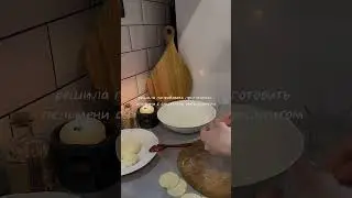 #готовка
