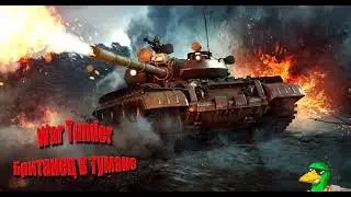War tunder -  Британец в тумане