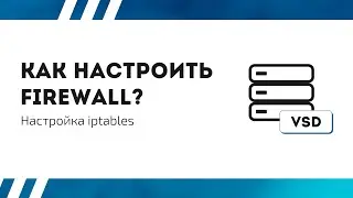Как настроить firewall? Настройка iptables.