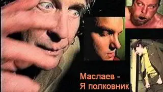 Маслаев - Я полковник (М.Круг - Владимирский централ)