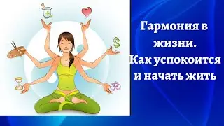 Как гармонизировать свою жизнь  или как успокоиться и начать жить