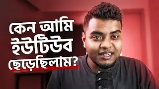 কেন আমি ইউটিউব ছেড়ে দিয়েছিলাম? - Mi IT Solution