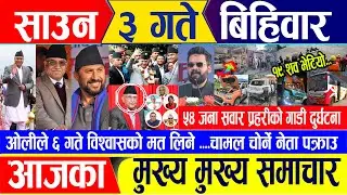 Nepali news 🔴 साउन ३ गते बिहिवार || Nepal Post News || nepali samachar live || July 18, 2024